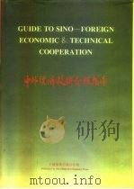 中外经济技术合作指南（1992 PDF版）