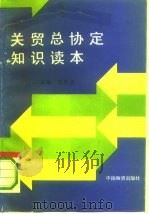 关贸总协定知识读本（1992 PDF版）