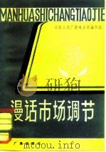 漫话市场调节   1981  PDF电子版封面  4236·005  江苏人民广播电台理论组编 