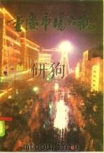 重庆市场大观   1986  PDF电子版封面  4114·36  于承永主编 