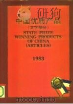 中国优质产品  1982   1984  PDF电子版封面  17271·009  中国展望出版社，中国广告联合总公司合编 