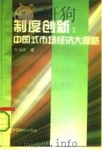 制度创新  中国式市场经济大思路（1995 PDF版）
