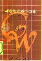 中国旅游购物指南   1985  PDF电子版封面  4179·638  韦良玉，子园编 