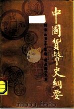 中国货币史纲要（1986 PDF版）