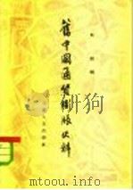 旧中国通货膨胀史料   1958  PDF电子版封面  4074·125  吴冈编 