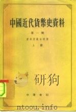 中国近代货币史资料  第1辑  清政府统治时期  1840-1911（1964 PDF版）