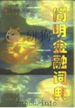 简明金融词典   1996  PDF电子版封面  7800727203  刘鸿儒主编 