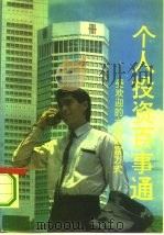 个人投资百事通  受欢迎的六种致富方式（1993 PDF版）