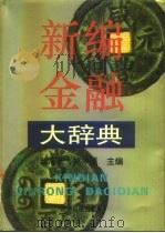 新编金融大辞典   1994  PDF电子版封面  7800369196  赵海宽，姚中民主编 