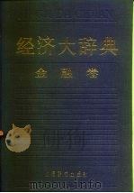 经济大辞典  金融卷   1987年05月第1版  PDF电子版封面    刘鸿儒 