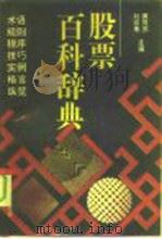 股票百科辞典   1993  PDF电子版封面  7536625340  黄茂苏，刘宗粤主编 