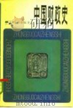 中国财政史   1981  PDF电子版封面  4074·444  周伯棣编著 
