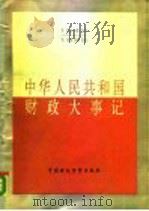 中华人民共和国财政大事记  1949-1985（1989 PDF版）