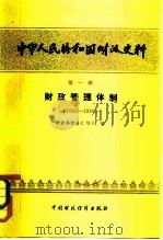 中华人民共和国财政史料  第2辑  财政管理体制  1950-1980（1982 PDF版）