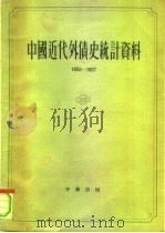 中国近代外债史统计资料1853-1927   1962  PDF电子版封面  11018·277  徐义生编 