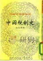 中国税制史  下   1984  PDF电子版封面    吴兆莘 