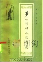 历代理财人物选记（1983 PDF版）
