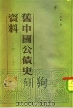 旧中国公债史资料  1894-1949年   1984  PDF电子版封面  11018·1192  千家驹编 