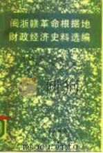 闽浙赣革命根据地财政经济史料选编（1988 PDF版）