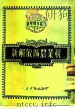 新华时事丛刊  第76种  新解放区农业税（1950 PDF版）