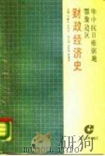 华中抗日根据地鄂豫边区财政经济史   1987  PDF电子版封面  7307001667  刘跃光，李倩文主编 