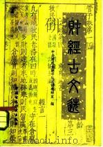 财经古文选（1983 PDF版）