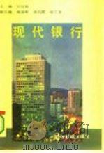 现代银行   1994  PDF电子版封面  780025920X  石纪杨主编 