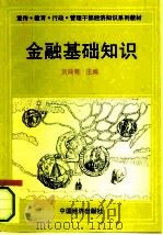 金融基础知识   1994  PDF电子版封面  7501725160  刘鸿儒主编 