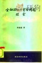 金融理论与实际问题探索   1997  PDF电子版封面  750581169X  曾康霖著 