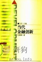 “九五”期间国家重点图书  当代金融创新   1998年05月第1版  PDF电子版封面    生柳荣 