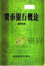货币银行概论   1985  PDF电子版封面  4312·109  赵海宽著 