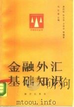 金融外汇基础知识   1989  PDF电子版封面  7501554072  王华庆等编著 