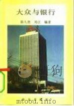 大众与银行   1992  PDF电子版封面  7109022005  陈久贵，刘江编著 