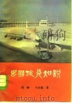 出国旅行知识   1983  PDF电子版封面  17003·1009  明峰，今兴福著 