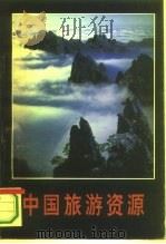 中国旅游资源（1994 PDF版）