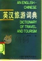英汉旅游词典（1990 PDF版）