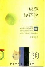 旅游经济学   1986  PDF电子版封面  4074·594  林南枝，陶汉军主编 
