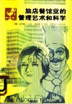 旅店餐馆业的管理艺术和科学   1981  PDF电子版封面  4071·54  （美）J.J.瓦伦著；贾蔼美，顾维周译 