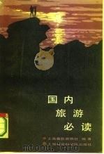 国内旅游必读   1986  PDF电子版封面  4299·039  上海春秋旅游社编著 