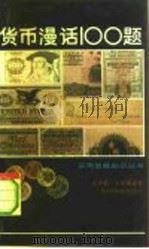 货币漫话100题（1993 PDF版）