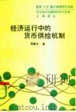 经济运行中的货币供给机制   1991  PDF电子版封面  7300010016  周慕冰著 