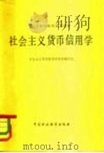 社会主义货币信用学   1981  PDF电子版封面  4166·285  社会主义贷币信用学教材编写组编 