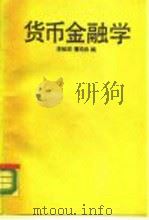 货币金融学   1988  PDF电子版封面  7300005381  李毓琛，曹均良编 