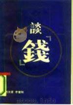 谈“钱”   1986  PDF电子版封面  4109·181  刘光第，李儒权著 