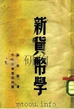 新货币学   1948  PDF电子版封面    杨培新 