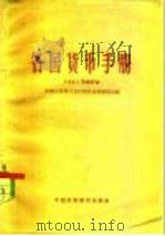 各国货币手册   1962  PDF电子版封面  4166·027  中国人民银行总行国外业务管理局编 