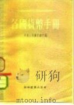 各国货币手册   1955  PDF电子版封面    中国人民银行总行编 