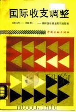 国际收支调整  国际货币基金组织的经验  1945-1986   1990  PDF电子版封面  7504905577  （美）德弗里斯著 