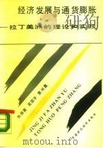 经济发展与通货膨胀  拉丁美洲的理论和实践   1990  PDF电子版封面  7500509863  陈舜英等著 