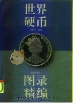 世界硬币图录精编   1994  PDF电子版封面  7200022772  李铁生编著 